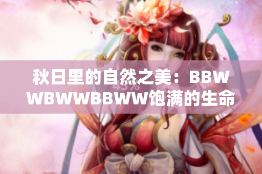 秋日里的自然之美：BBWWBWWBBWW饱满的生命色彩