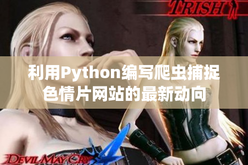 利用Python编写爬虫捕捉色情片网站的最新动向