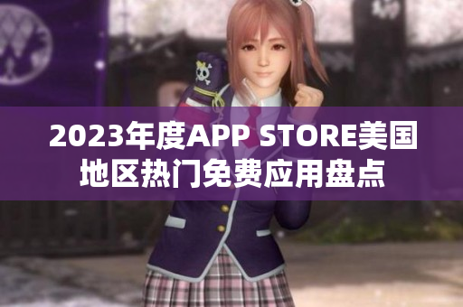 2023年度APP STORE美国地区热门免费应用盘点