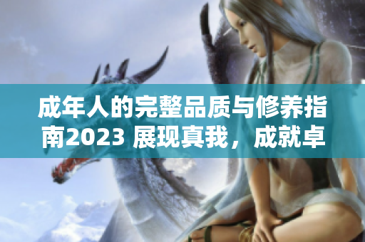 成年人的完整品质与修养指南2023 展现真我，成就卓越