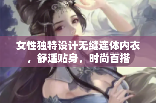 女性独特设计无缝连体内衣，舒适贴身，时尚百搭