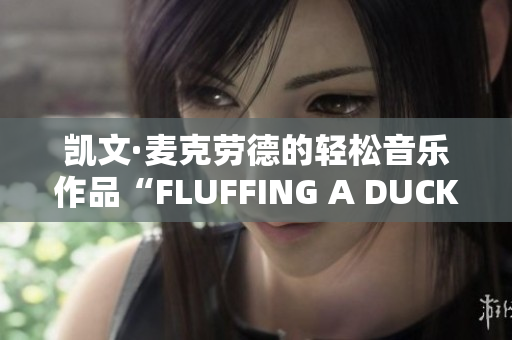 凯文·麦克劳德的轻松音乐作品“FLUFFING A DUCK”