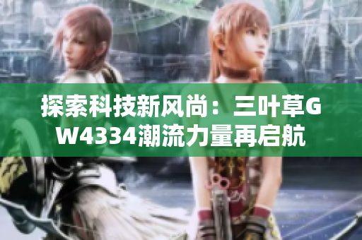 探索科技新风尚：三叶草GW4334潮流力量再启航