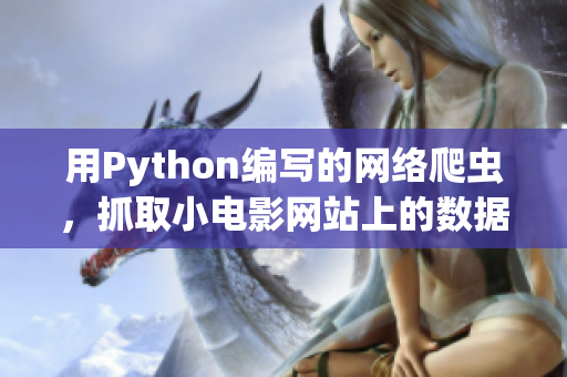 用Python编写的网络爬虫，抓取小电影网站上的数据