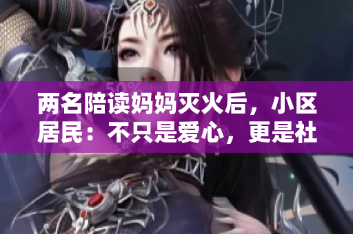 两名陪读妈妈灭火后，小区居民：不只是爱心，更是社区责任