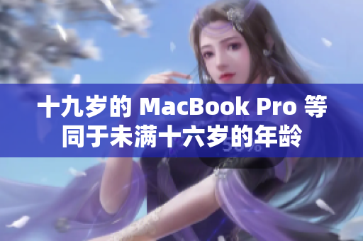 十九岁的 MacBook Pro 等同于未满十六岁的年龄