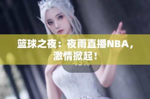 篮球之夜：夜雨直播NBA，激情掀起！