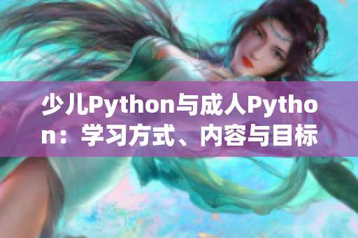 少儿Python与成人Python：学习方式、内容与目标的差异