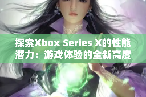 探索Xbox Series X的性能潜力：游戏体验的全新高度