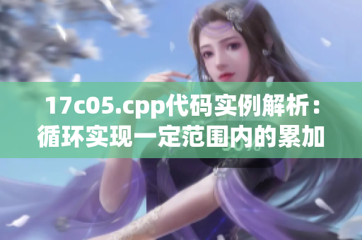 17c05.cpp代码实例解析：循环实现一定范围内的累加。