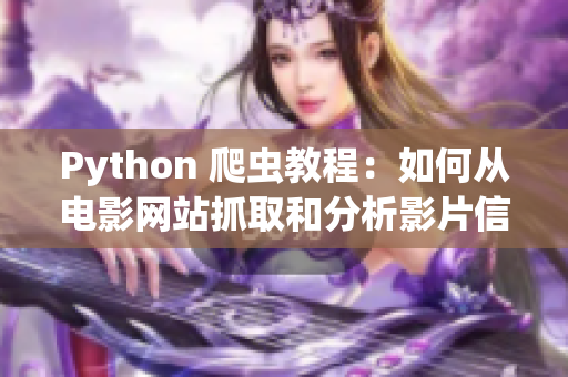 Python 爬虫教程：如何从电影网站抓取和分析影片信息以实现数据收集  