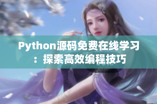 Python源码免费在线学习：探索高效编程技巧