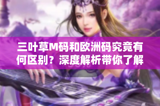 三叶草M码和欧洲码究竟有何区别？深度解析带你了解真相