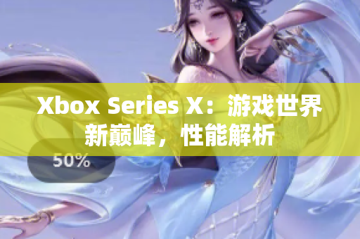 Xbox Series X：游戏世界新巅峰，性能解析