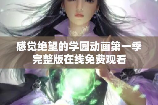 感觉绝望的学园动画第一季完整版在线免费观看