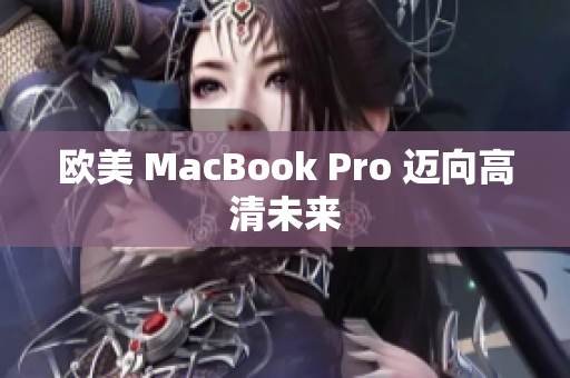 欧美 MacBook Pro 迈向高清未来