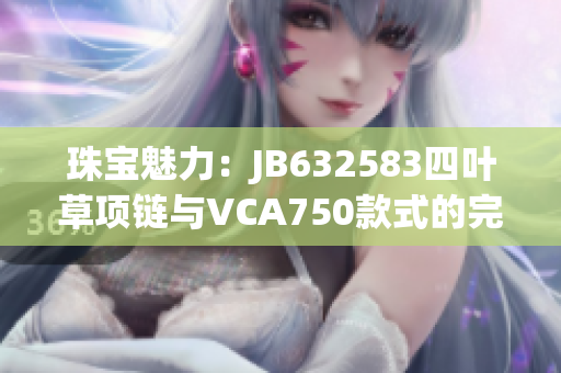 珠宝魅力：JB632583四叶草项链与VCA750款式的完美融合