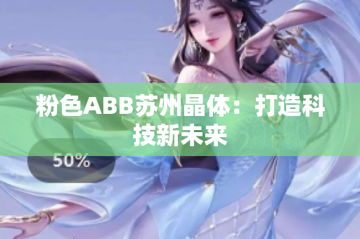 粉色ABB苏州晶体：打造科技新未来