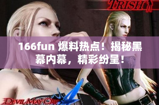 166fun 爆料热点！揭秘黑幕内幕，精彩纷呈！