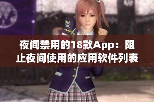 夜间禁用的18款App：阻止夜间使用的应用软件列表