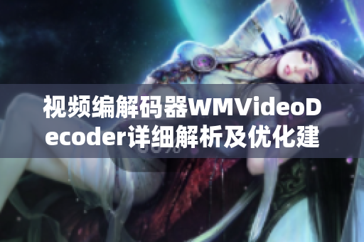 视频编解码器WMVideoDecoder详细解析及优化建议