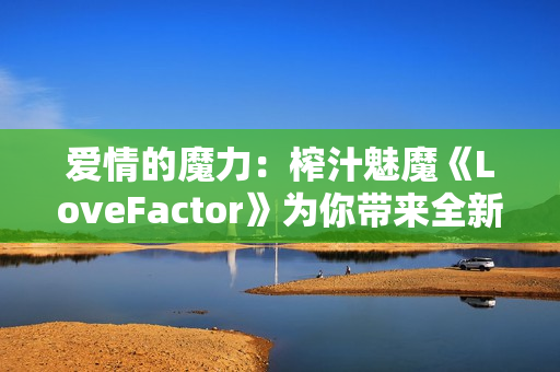 爱情的魔力：榨汁魅魔《LoveFactor》为你带来全新的体验