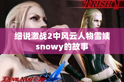 细说激战2中风云人物雪姨snowy的故事