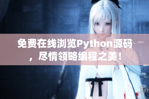 免费在线浏览Python源码，尽情领略编程之美！