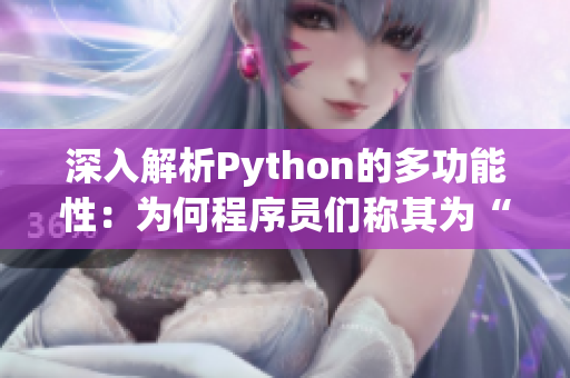 深入解析Python的多功能性：为何程序员们称其为“人马兽”  