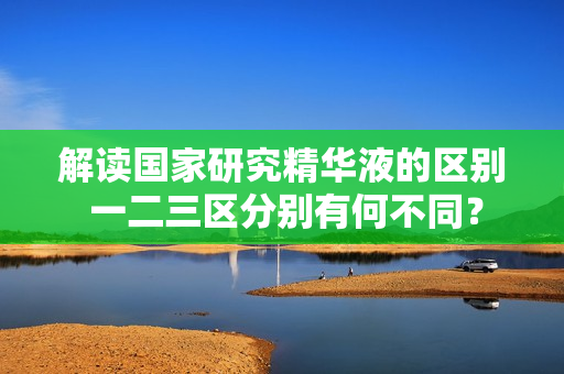 解读国家研究精华液的区别 一二三区分别有何不同？