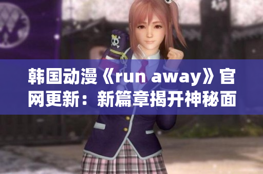 韩国动漫《run away》官网更新：新篇章揭开神秘面纱