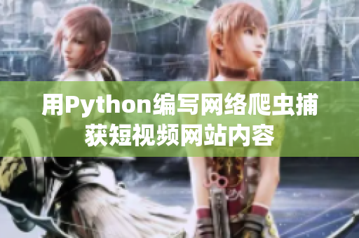 用Python编写网络爬虫捕获短视频网站内容