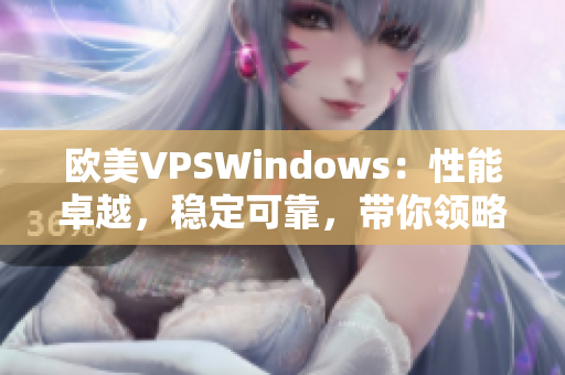 欧美VPSWindows：性能卓越，稳定可靠，带你领略服务器新风采