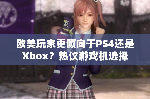 欧美玩家更倾向于PS4还是Xbox？热议游戏机选择