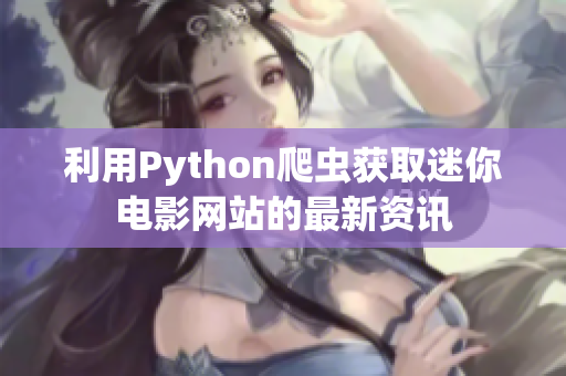 利用Python爬虫获取迷你电影网站的最新资讯