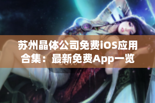 苏州晶体公司免费iOS应用合集：最新免费App一览