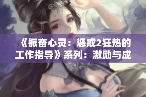 《振奋心灵：惩戒2狂热的工作指导》系列：激励与成功之路