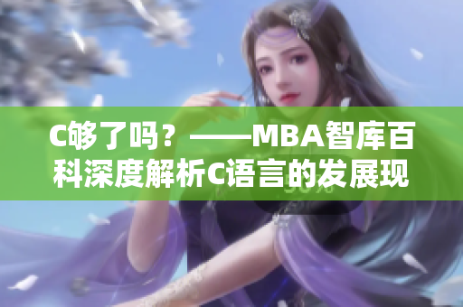 C够了吗？——MBA智库百科深度解析C语言的发展现状以及未来前景