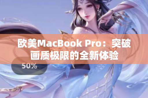 欧美MacBook Pro：突破画质极限的全新体验