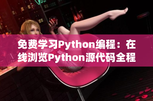 免费学习Python编程：在线浏览Python源代码全程解析