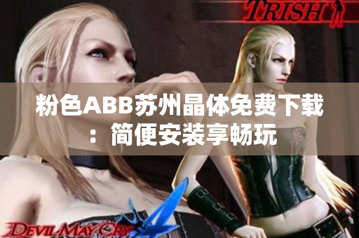 粉色ABB苏州晶体免费下载：简便安装享畅玩