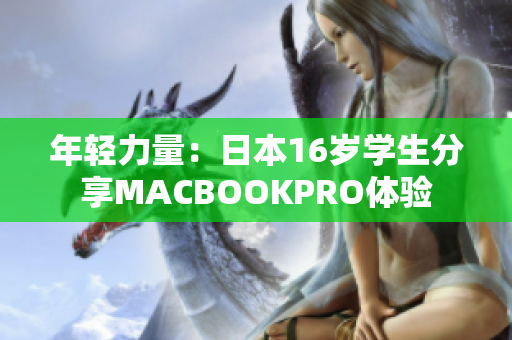 年轻力量：日本16岁学生分享MACBOOKPRO体验