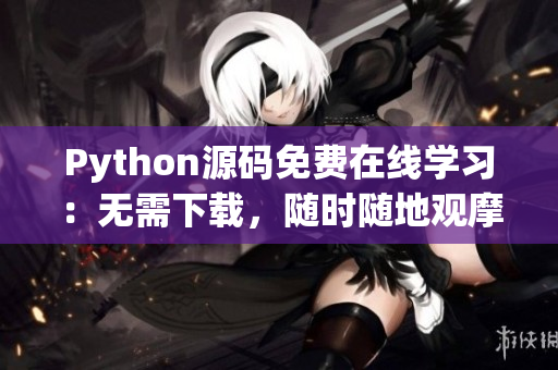 Python源码免费在线学习：无需下载，随时随地观摩