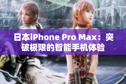 日本iPhone Pro Max：突破极限的智能手机体验