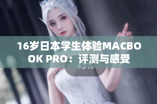 16岁日本学生体验MACBOOK PRO：评测与感受