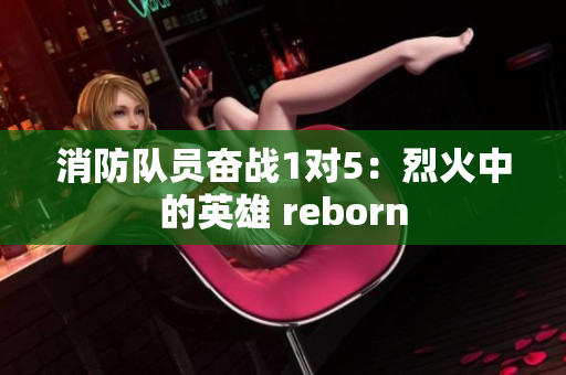 消防队员奋战1对5：烈火中的英雄 reborn