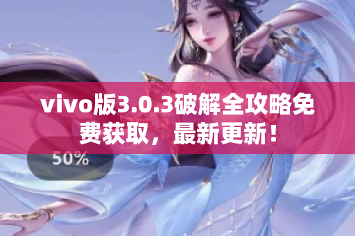 vivo版3.0.3破解全攻略免费获取，最新更新！