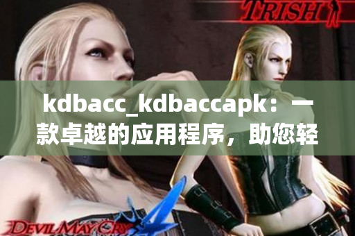 kdbacc_kdbaccapk：一款卓越的应用程序，助您轻松管理财务