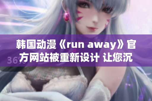 韩国动漫《run away》官方网站被重新设计 让您沉浸在另一个世界