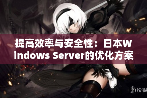 提高效率与安全性：日本Windows Server的优化方案